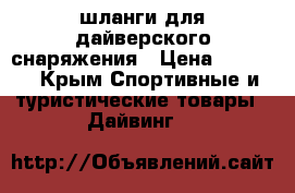 шланги для дайверского снаряжения › Цена ­ 1 200 - Крым Спортивные и туристические товары » Дайвинг   